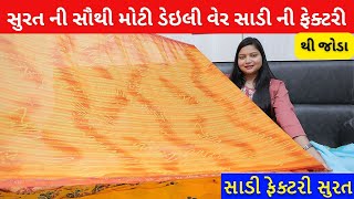 સુરત ની સૌથી મોટી ડેઇલી વેર સાડી ની ફેક્ટરી થી જોડા. biggest Saree factory