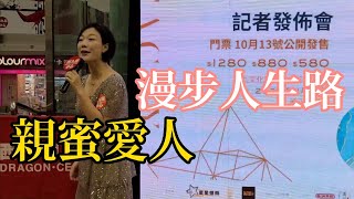 漫步人生路+親蜜愛人 香港旺角小龍女 龍婷 記者發佈會 20221012