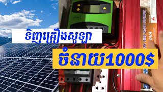 ចំនាយខ្ទង់1000$ បានសូឡា340wx2, Inveter 1000W, អាគុយ200Ah x 2