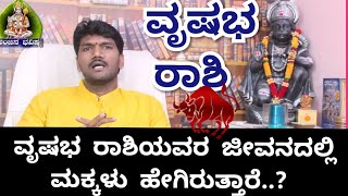 ವೃಷಭ ರಾಶಿಯವರ ಜೀವನದಲ್ಲಿ ಮಕ್ಕಳು ಹೇಗಿರುತ್ತಾರೆ..?l VRISHABHA RASHI  IN KANNADA l TAURUS SIGN l VRISHABHA