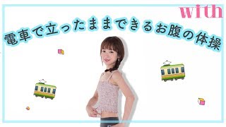 電車の中でお腹ストレッチ！立ったままできるので超おすすめ♡