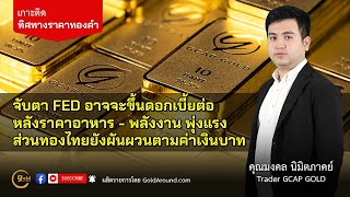 เกาะติดทิศทางราคาทองคำวันนี้ 28 ก.ค.66 | พูดคุยกับ คุณมงคล นิมิตภาคย์ GCAP GOLD