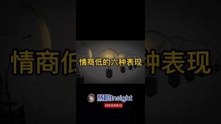 情商低的6種表現 #思維提升 #情绪管理 #自我成長