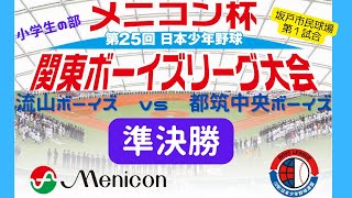 メニコン杯　関東ボーイズリーグ大会（坂戸市民球場）5月３日　第１試合　流山ボーイズ　vs　都筑中央ボーイズ