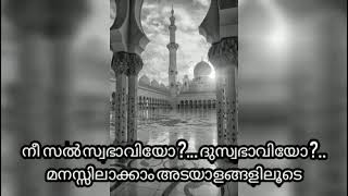 നീ സൽസ്വഭാവിയോ? ദുസ്സ്വഭാവിയോ ?? തിരിച്ചറിയാം അടയാളങ്ങളിലൂടെ. Share. subscribe