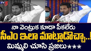 నా వెంట్రుక కూడా పీకలేరు : AP CM Jagan Powerful Warning to Opposition Leaders | TV5 News Digital