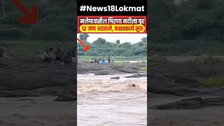 Malegaon Flood Rescue | मलेगावातील गिरणा नदीला पुर १२ जण अडकले, बचावकार्य सुरु | N18S