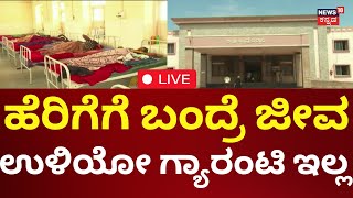 LIVE: Bellary District Hospital Problem | ಸಾವಿನ ಮನೆಯಾಗ್ತಿದ್ಯಾ ಬಳ್ಳಾರಿಯ ಜಿಲ್ಲಾಸ್ಪತ್ರೆ