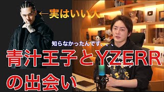 YZERRと青汁王子（三崎優太）の関係性‼️【青汁王子の切り抜き】