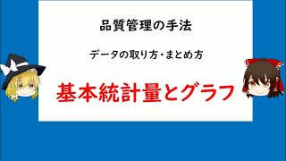 品質管理の手法 データのとり方まとめ方 基本統計量とグラフ QC検定３級 (平均,メディアン,範囲,平方和,分散,標準偏差,変動係数)【品質管理,QC検定 3級対応】