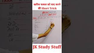 खरीफ फसल को याद करने की Short Trick | Kharif Crops || Short Trick || Shorts || New short video