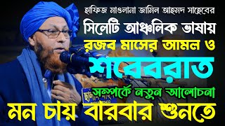 রজব মাসের নেক আমল ও শবেবরাত সম্পর্কে সিলেটি আঞ্চলিক ভাষায় সময়োপযোগী বয়ান। Maulana Jamil Ahmed 2024