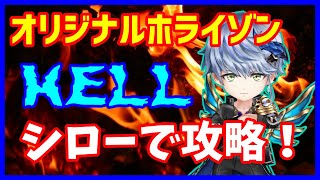 【白猫】オリジナルホライゾン HELL（超難しい）シローで攻略！スキルの総攻撃がやばすぎるｗｗｗ