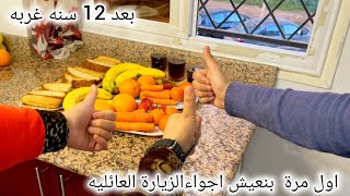 اجواء السورين وقت الزيارات العائليه🥹 كيف بتكون ليش عزايم السوريين هيك ما بيطبخوا غير رز😓 معقول بخله