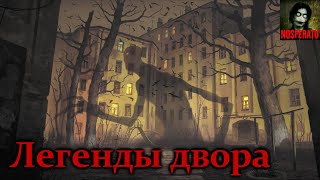 СТРАШНЫЕ ЛЕГЕНДЫ НАШЕГО ДВОРА. Страшные истории на ночь. Страшилки на ночь