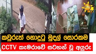 කවුරුත් නොදුටු මුදල් සොරකම CCTV කැමරාවේ සටහන් වූ අයුරු - Hiru News