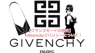 【フランスモードの歴史】Givenchyジバンシーについて！