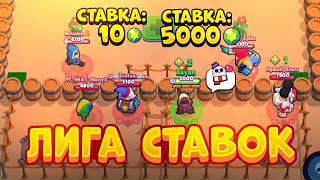 Я ПОСТАВИЛ ВСЁ НА ЕГО ПОБЕДУ!! ЛИГА СТАВОК В BRAWL STARS