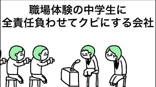 【アニメ】職場体験の中学生に全責任を負わせてクビにする会社の会見