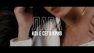 LARA - Koj e sega kriv (Official Video)