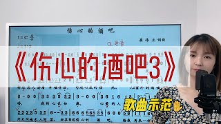 一首超有律动感的舞曲歌曲《伤心的酒吧3》全曲示范快来一起唱