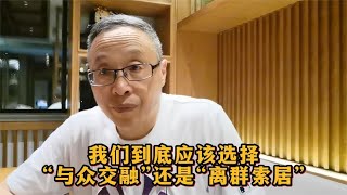 我们到底应该选择“与众交融”还是“离群索居”？【与众不同的心理学】