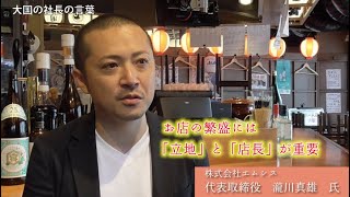 仙台市内に7店舗展開する人気の焼きとん専門店『焼きとん　大国』GF-vol.71.2020