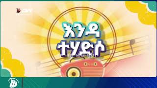 DW Radio  እንካን ሃባን