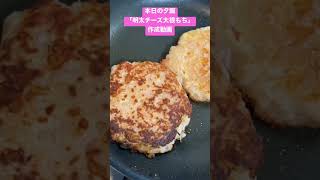 【本日の夕飯】明太チーズ大根もち＃shorts