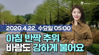 [웨더뉴스] 오늘의 날씨 (4월 22일 05시 기준)