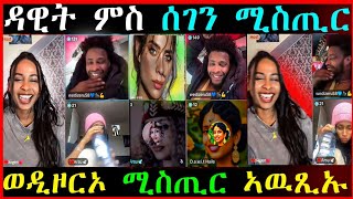 ዳዊት ምስ ሰገን ዓብይ ሚስጢር/ወዲ ዞርኡ ኣጋሊፅዎ /ኣርሱ ነቢዓ