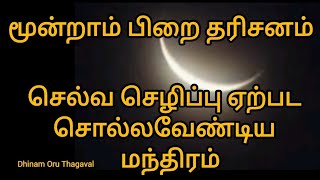 நினைத்தது நிறைவேற, செல்வ செழிப்பு ஏற்பட, இன்று சொல்ல வேண்டிய மூன்றாம் பிறை மந்திரம்🙏