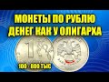 Рублевые монеты России дадут вам доход больше зарплаты. Дорогие монеты России