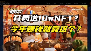 好玩没用！我们要赚钱！开局送十万NFT，黄金兄弟链游GameFi