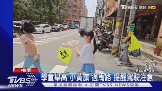 學童舉高「小黃旗」過馬路 提醒駕駛注意｜TVBS新聞 @TVBSNEWS01