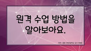 원격 수업 방법을 알아보아요