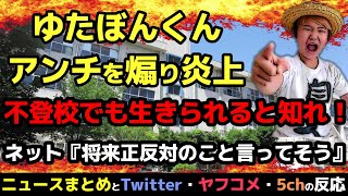 【ニュースまとめ】『ゆたぼん「不登校でも生きられると知れ」とアンチに反論し、ネットで物議』を世界一わかりやすく解説！【少年革命家、炎上】