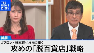 J.フロント リテイリング　好本達也社長が語る「攻めの百貨店ビジネス」【Bizスクエア】