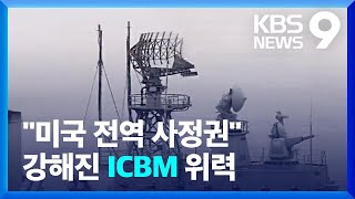 “정상 발사 시 만 5천km”…미 전역 사정권 / KBS  2022.03.24.