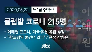 [뉴스룸 모아보기] '클럽발 코로나' 5차 감염 의심도…'학교 방역'도 불안 / JTBC News