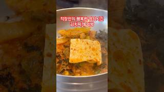 한국인의 힘! 김치찌개 먹방! 직장인의 행복 점심시간에 김치찌개 먹방 #맛집 #먹방 #포항맛집 #포항 #food #김치찌개 #직장인 #점심