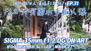 水手服人像攝影：Sigma 35mm F1.2 +Nikon Z7上 驚人效果 [#HongdaTW人像攝影日記] EP31