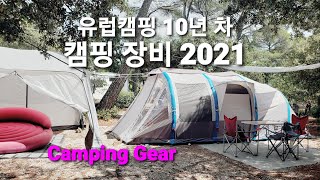 벨기에국제가족❤캠핑장비2021(Camping Gear) #캠핑 #글램핑 #유럽캠핑