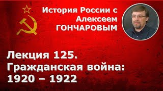 История России с Алексеем ГОНЧАРОВЫМ. Лекция 125. Гражданская война: 1920 - 1922