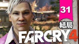 Far Cry 4｜極地戰嚎 4｜ep.31｜結局