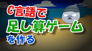 C言語で足し算ゲームを作る【CUIゲーム】