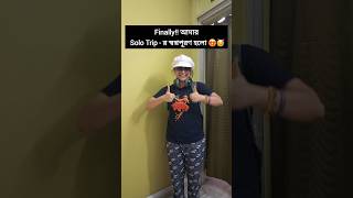 এই ভাবে নিজের স্বপ্নপূরণ করতে হয়ে 🙂! #youtubeshorts #shorts #viralvideo #trending #comedy #funny