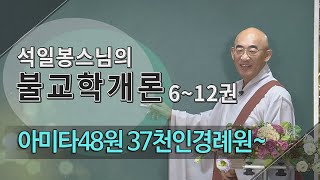 제130회(불교학개론9권) - 아침송주(장엄염불 11)...미타인행48원... 37~ 44...