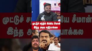 முட்டுச் சந்தில் சிக்கிய சீமான் இந்த அடிய  எதிர்பாக்கல | Seeman | periyar