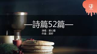 JGospel 詩篇詩歌系列 - 诗篇52篇